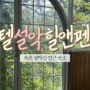 호텔설악힐앤팬션 이미지