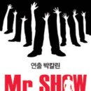 (주)에이큐브 | 핫하다 못해 더 핫한 뮤지컬 "미스터쇼" 후기!