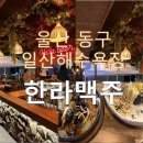 한라맥주울산일산해수욕장점