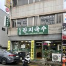 지산골잔치국수인동점 | 평택 송탄 인동잔치국수ㅣ7000원 잔치국수 양 대박 송탄출장소 가성비 점심 맛집