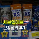 세븐일레븐 안산요진점 | 태국 세븐일레븐 건강젤리 2종 직접 먹어 본 후기 (G'nite 수면젤리 / D-TXY 요구르트 젤리)