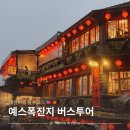 버스승차대 15-220 | 대만여행 예스폭진지 버스투어 펀트립 솔직후기 자유여행 비교