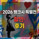 11500-22-25-22 | 2026 뱅크시 특별전 할인·후기