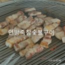 연방죽참숯불구이 이미지