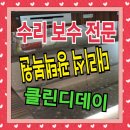 (주)클린동서남북 이미지