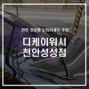 디케이워시성성점 이미지