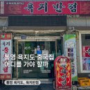 통영 욕지도 중국집, 욕지반점 | 내돈내산 방문 후기. 한양식당과 욕지반점 비교
