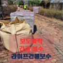 검단원흥아파트(42400) | 주차장 인도 보도블럭 시공 비용 후기