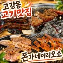 고강제일시장 | [고강동 맛집] 돈가네이리오소 솔직후기｜고강동 고기집 추천