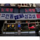 고인돌구들장삼겹살 이미지