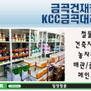 금곡건재철물