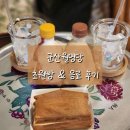 초원 | [군산 카페] 냄새에 홀려 들어간 군산월명당의 초원빵, 음료 후기