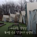 사노리숲 캠핑장 | 서울 근교 남양주/구리 가성비 당일치기 4월 글램핑/캠핑 내돈내산