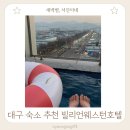 코스트바이아울렛대구성서점 | 대구 예쁜 숙소 추천 호캉스 빌리언웨스턴호텔 대구성서점