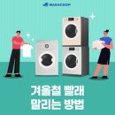워시쿱셀프빨래방 - 진천군 중앙서1길 6-5 | 워시쿱셀프빨래방