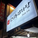 쿨팁 | [한남] 한남동 감자탕 본점 뼈찜 후기 주말 웨이팅 쿨팁