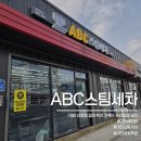 오거리세차장 | 대전세차장 추천 대전ABC스팀세차장 대전오정점