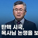 대통령 탄핵 시국, 이찬수 목사님 논쟁을 보며... 이미지