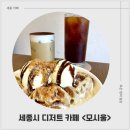 세종시디저트 카페 모시울 인절미 크로플 후기