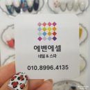 에벤에셀 네일 | 안산 네일 에벤에셀 네일 두 번째 방문했어요