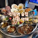 신림로65길 | 신림역 술집 막해, 가성비 좋은 숙성회 맛집 막해 반판 후기