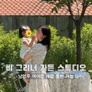 [아이랑 개랑 동반] 어디서 어떻게 찍어도 동화 감성 #비그리너가든스튜디오