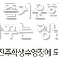 경상남도교육청 진주학생수영장 이미지