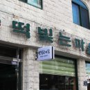 떡빚는마을 이미지