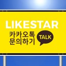 라이크스타