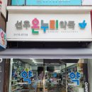 선우약국 이미지