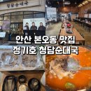 청담순대국 | 안산 본오동 맛집 상록수역 순대국밥집 : 정기호 청담순대국 후기