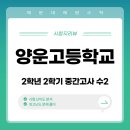 양운고등학교 | 양운고 수학 시험 : 수2 2학기 중간고사리뷰 및 만점대비후기, 해운대좌동수학학원