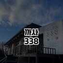 까사338(Casa338) | 양주에서 즐기는 정통 이탈리안 맛, 까사338