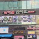 남악골 산야초 이미지