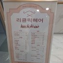 리클릭헤어