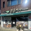 대숲향기 | 울산 태화강심리대숲맛집 맨날국수 자가제면 배말칼국수