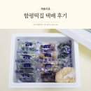 함평초등학교 | 함평떡집 택배 청와대 들어간 해풍쑥 건강떡