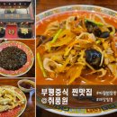 부흥주차장 | 부평중식당 부흥오거리맛집 취풍원 짜장면 짬뽕 정말 맛있는 중국집