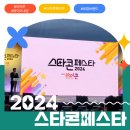 바른먹거리학교 주식회사 | 2024 스타콘페스타 참여후기