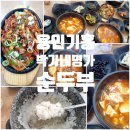 박가네 | 용인 기흥구청 해물순두부 오징어볶음 맛집 박가네명가순두부 솔직후기