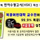 중국어언대학 교수가 공저한 신HSK 실전문제집 [4월 3일까지] 이미지