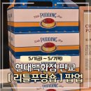 몽글푸딩 | 판교현백팝업 리틀푸딩숍 후기 : 일본식 커스터드 푸딩 솔직 리뷰 🍮