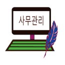 전대 번역.일반 행정사 이미지