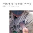 [도서정보] 가난한 시대를 사는 부유한 그리스도인 / 로날드 사이더 / IVP 이미지