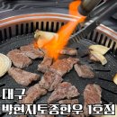 노포역1호선 1번출구앞 | 대구 전현무계획 원태인 맛집 박현지 토종한우 1호점 예약 주차 꿀팁