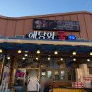 해당화 | [보령] 천북굴단지 맛집 해당화 굴수산 | 바다뷰 보며 즐기는 제철 굴찜·굴구이 (주차/메뉴/영업일...