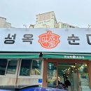 미성옥순대국