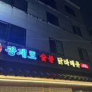 광계토숯불바베큐 | 원주 무실동 찐맛집 광계토숯불바베큐 내돈내산 솔직후기