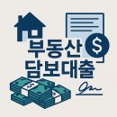 에스에이치컨설팅부동산중개 | 부동산 담보대출 : 아파트,빌라, 오피스텔 담보대출 한도 및 신용 (경매,압류,연체)