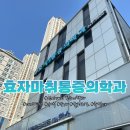 효자희약국 | 전주 신시가지 효자마취통증의학과 수액 물리치료 후기